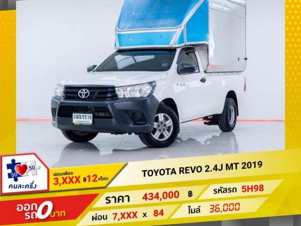 2019 TOYOTA REVO 2.4J   ผ่อนเพียง 3,973 บาท 12เดือนแรก